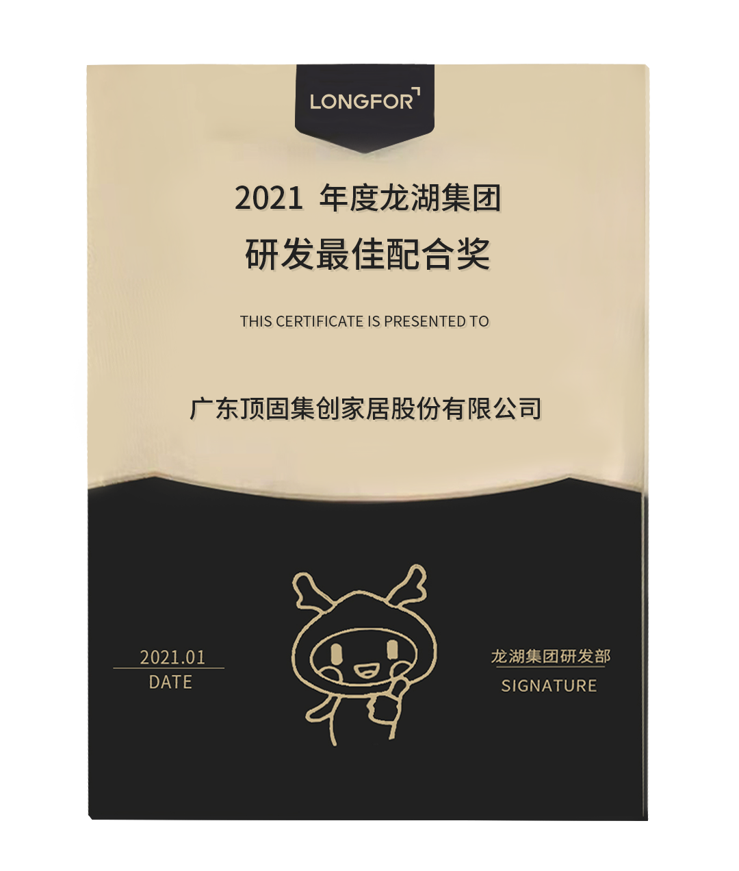 頂固獲龍湖集團(tuán)頒發(fā)“研發(fā)最佳配合獎”