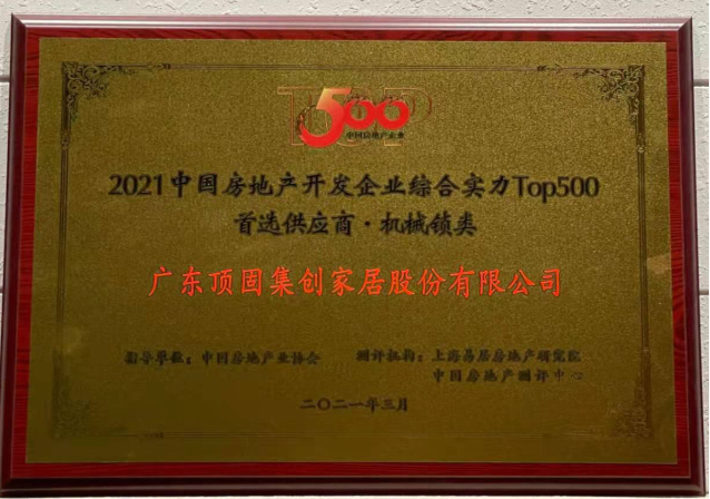 2021中國房地產(chǎn)開發(fā)企業(yè)綜合實(shí)力TOP500 櫥柜類、機(jī)械鎖類首選供應(yīng)商品牌