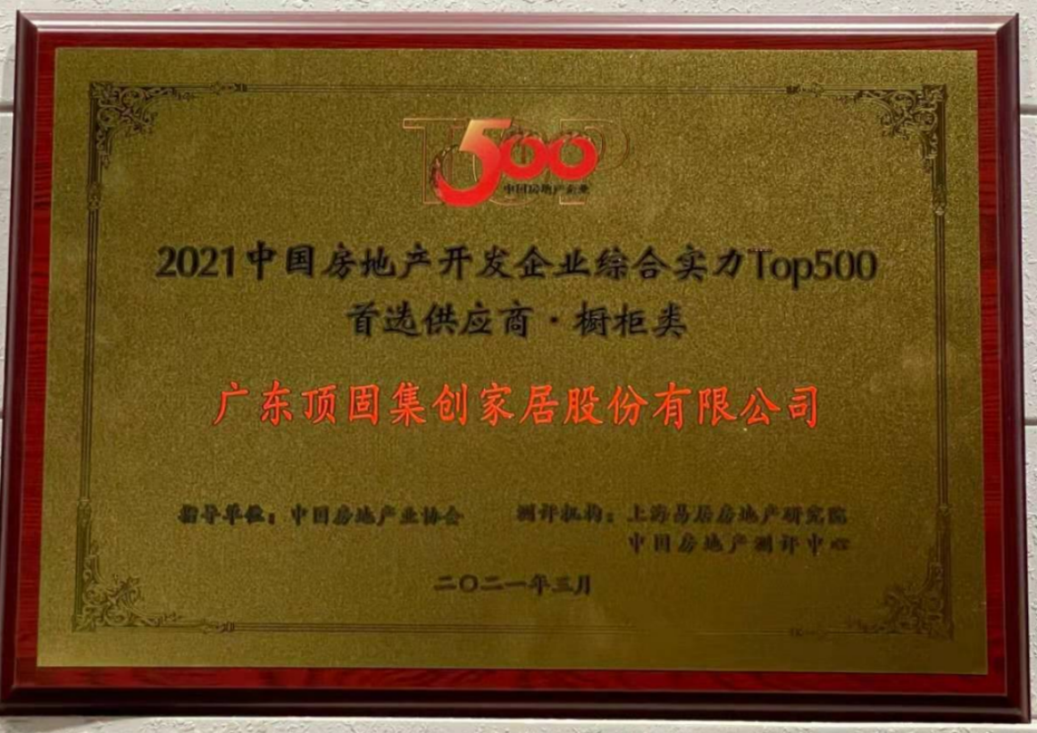 2021中國房地產(chǎn)開發(fā)企業(yè)綜合實(shí)力TOP500 櫥柜類、機(jī)械鎖類首選供應(yīng)商品牌
