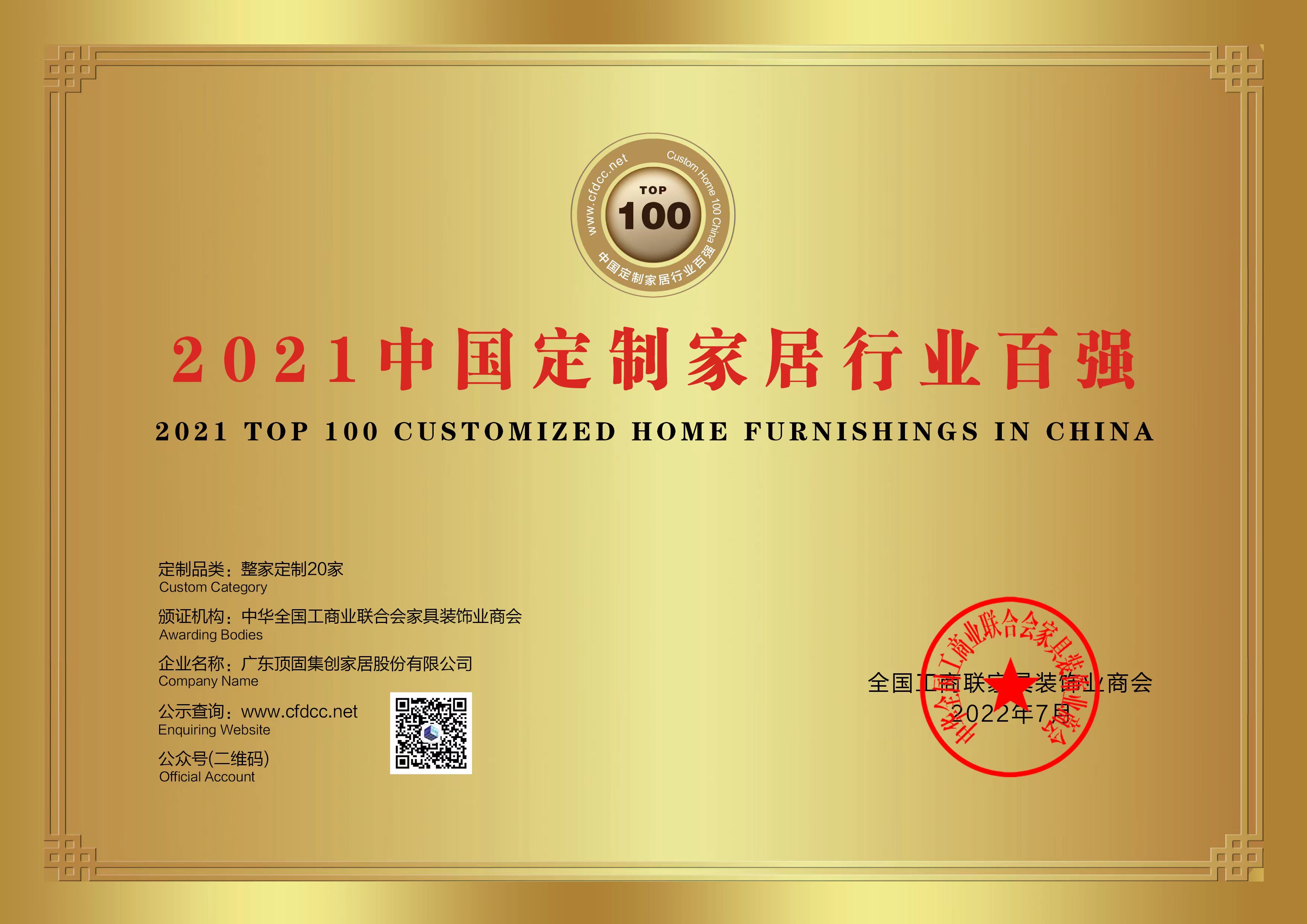 2022年7月，由全國工商聯(lián)家具裝飾業(yè)商會主辦，2022中國定制家居行業(yè)領(lǐng)袖峰會、中國定制家居百強(qiáng)品牌發(fā)布會暨商會定制家居專委會第二屆理事會就職典禮在廣州隆重召開。頂固受邀出席會議，憑借強(qiáng)大的綜合實(shí)力和影響力，榮登“2021中國定制家居百強(qiáng)品牌企業(yè)”榜單。