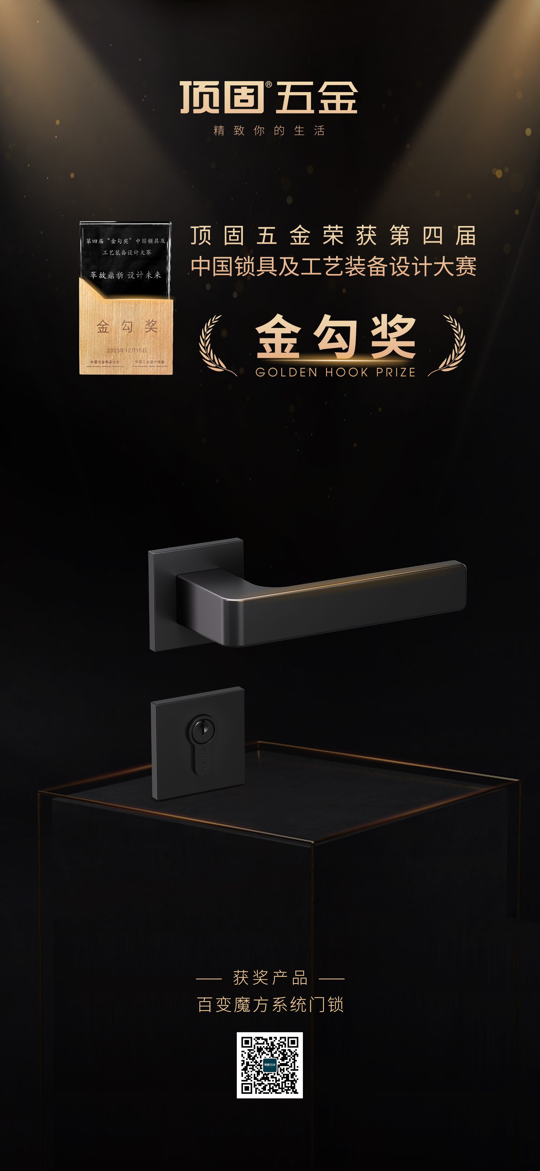 榮譽(yù)加冕｜頂固百變魔方系統(tǒng)門鎖榮獲“金勾獎”