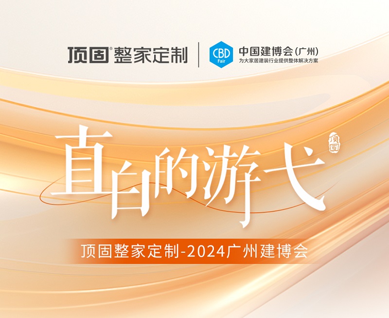 精彩回顧 | 2024廣州建博會圓滿落幕，頂固整家定制載譽收官！