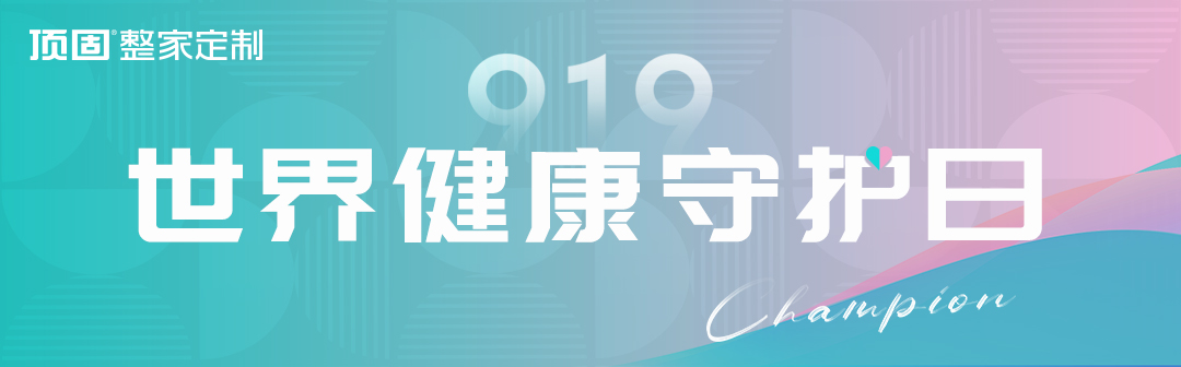 第四屆“世界健康守護日”如約而至，頂固整家定制再掀品質(zhì)家居浪潮